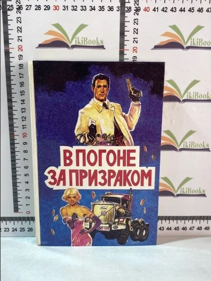 Д. Х. Чейз / В погоне за призраком / Том 3 / 1993 г. | Чейз Джеймс Хедли  #1