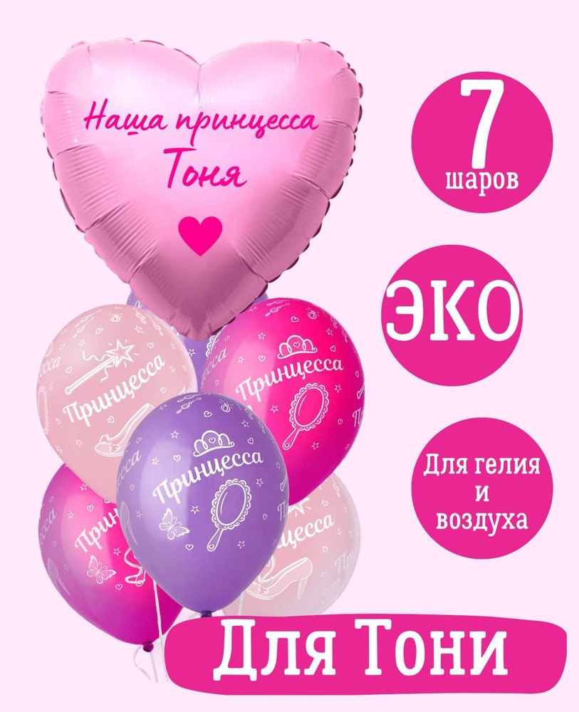 Сердце шар именное, розовое (женское имя), фольгированное с надписью "Наша принцесса Тоня", в комплекте #1