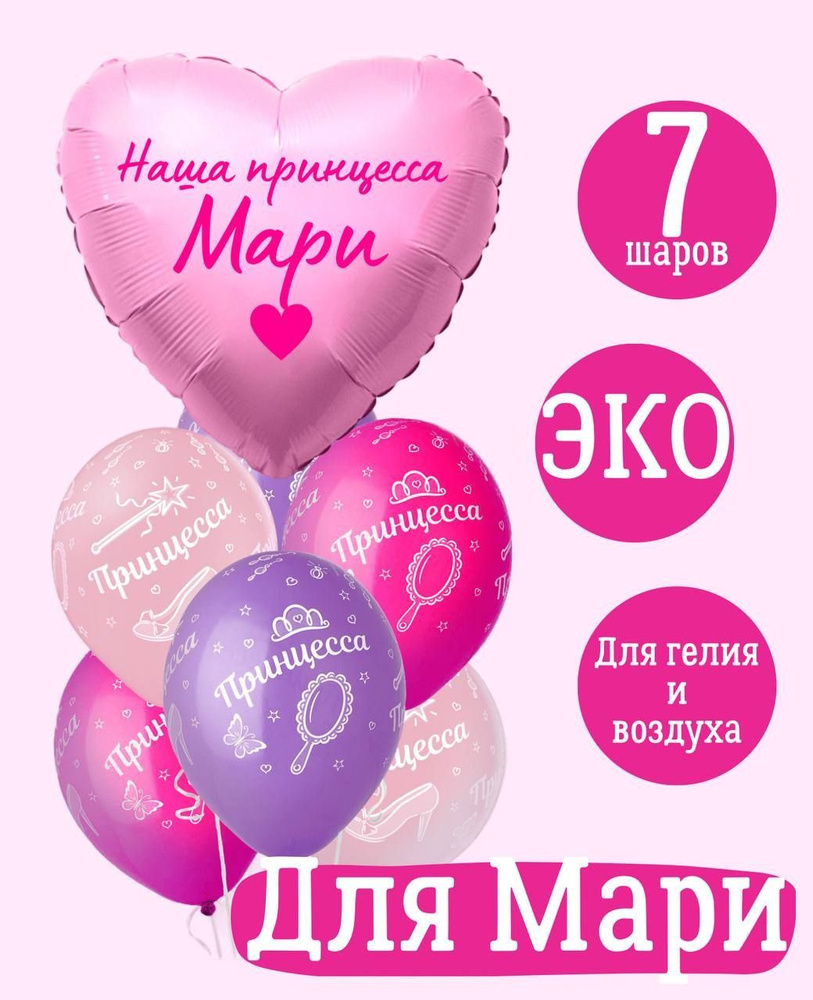 Сердце шар именное, розовое (женское имя), фольгированное с надписью "Наша принцесса Мари", в комплекте #1