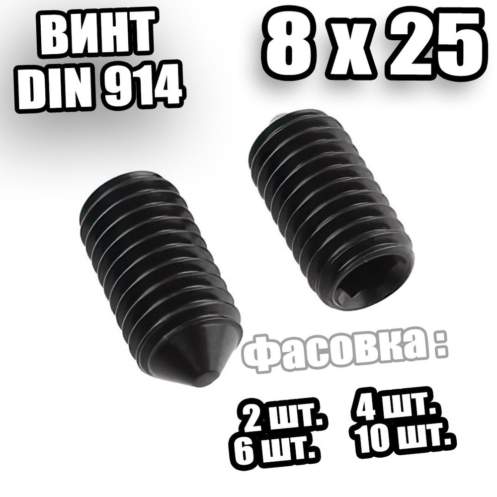 Винт установочный 8х25 DIN 914 - 4 шт #1