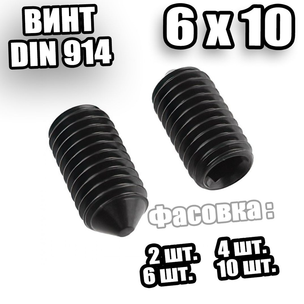 Винт установочный 6х10 DIN 914 - 4 шт #1