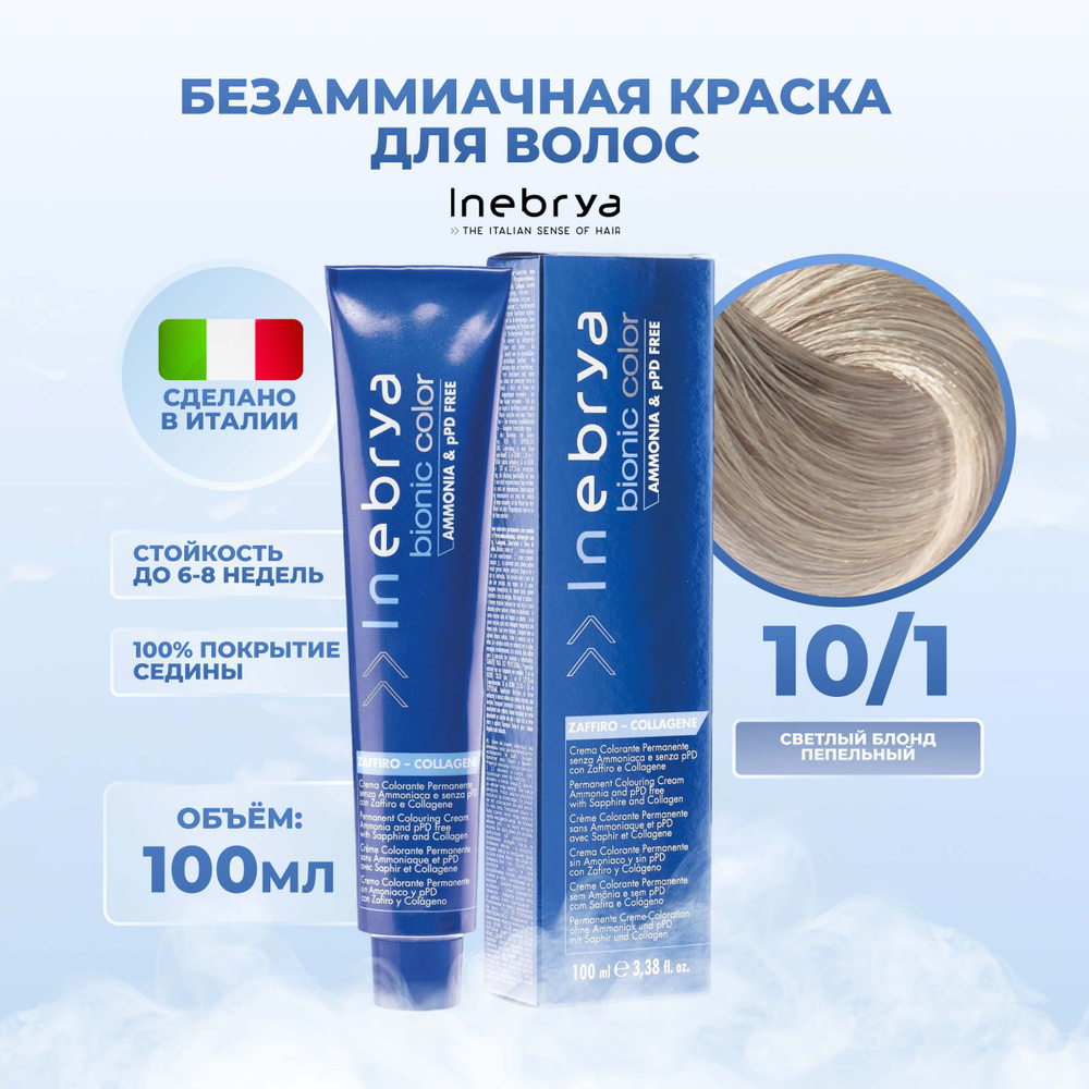 Inebrya Краска для волос без аммиака Bionic Color 10/1 платиновый пепельный блонд, 100 мл.  #1