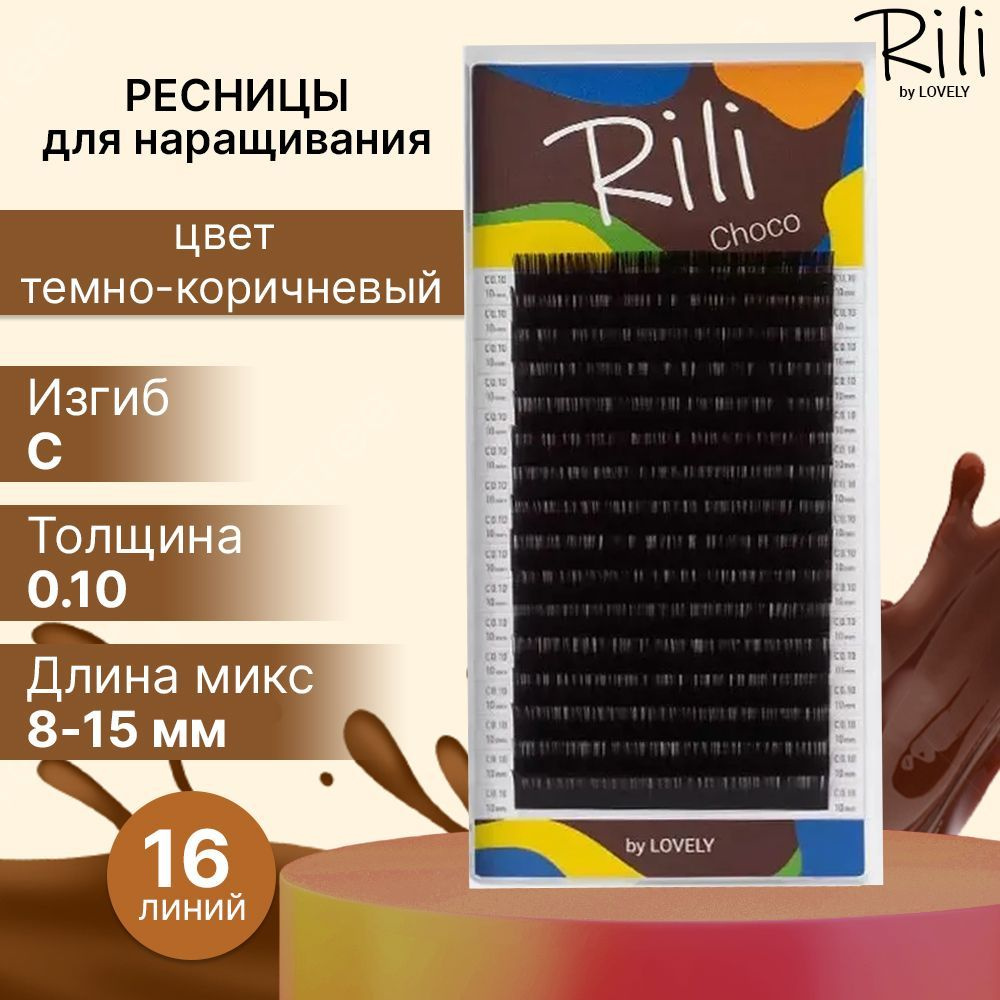 Rili Ресницы для наращивания темно-коричневые Choco - 16 линий МИКС (C 0.10 8-15мм)  #1