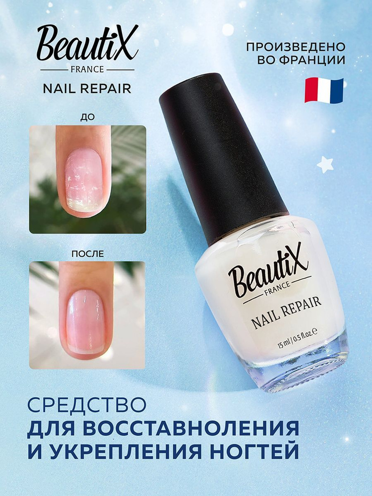BeautiX NAIL REPAIR Активное средство для поврежденных ногтей #1