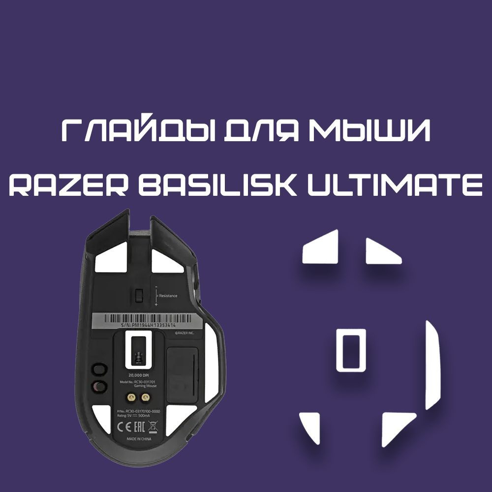 Глайды для Razer Basilisk Ultimate / Тефлоновые Ножки для игровой мыши  #1