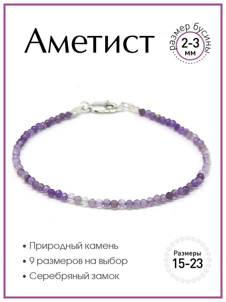 Браслет из аметиста 100 КАМНЕЙ Б0514-109. Браслет из натуральных камней, размер бусин 2-3 мм, огранка #1