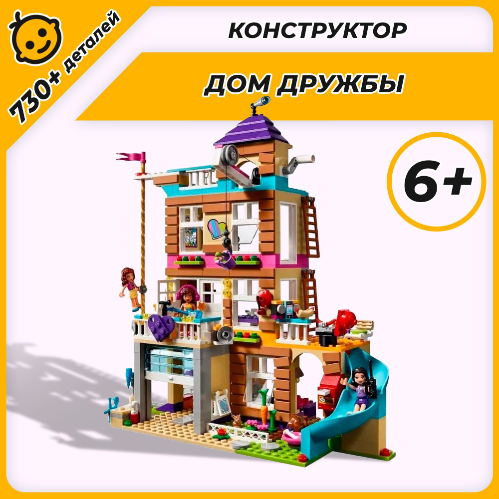 Конструктор Подружки - Дом Дружбы ,868 деталей 3012 #1