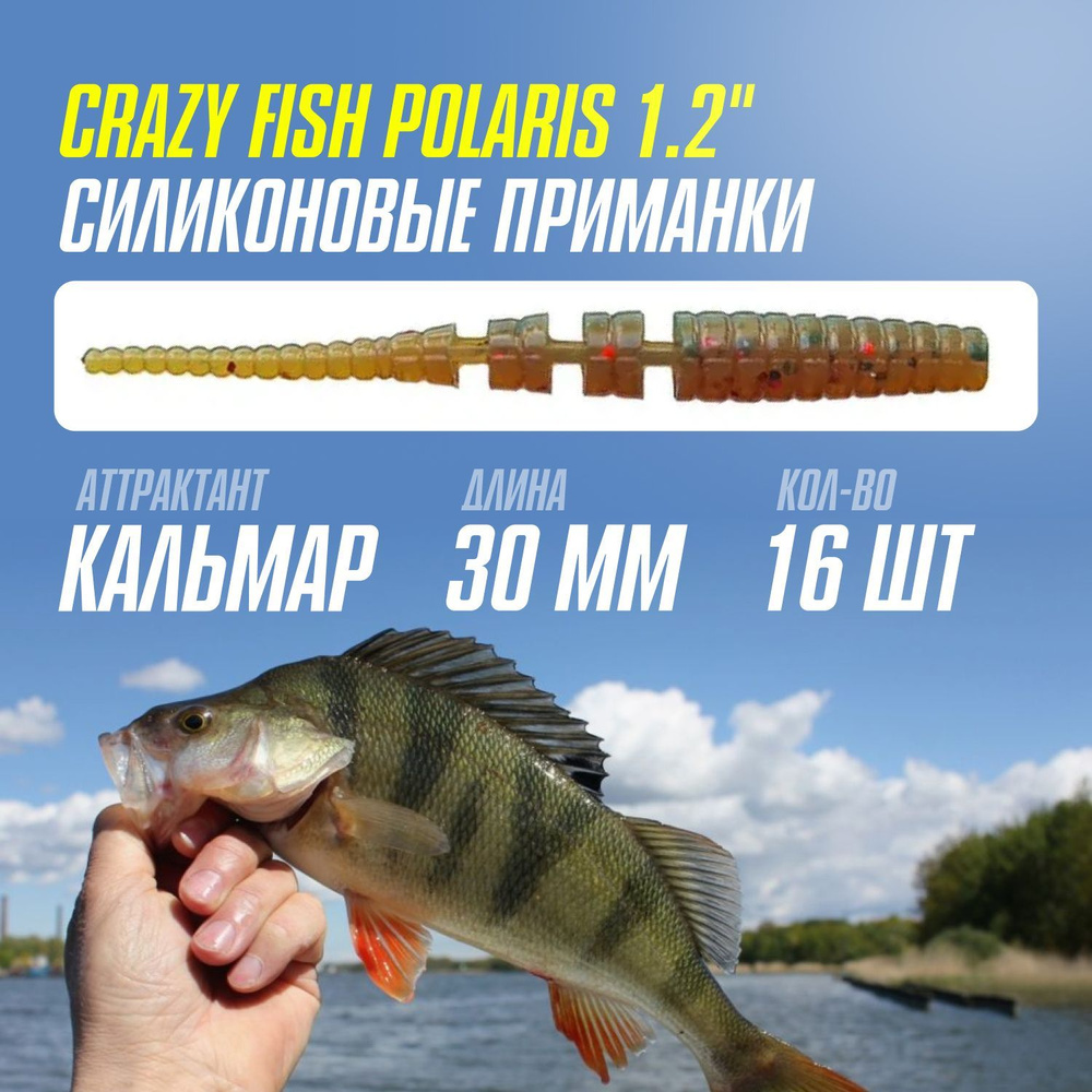 Силиконовые приманки 16шт Crazy Fish Polaris 1.2", 30мм цвет 14 вкус Кальмар, мягкий слаг для микроджига #1