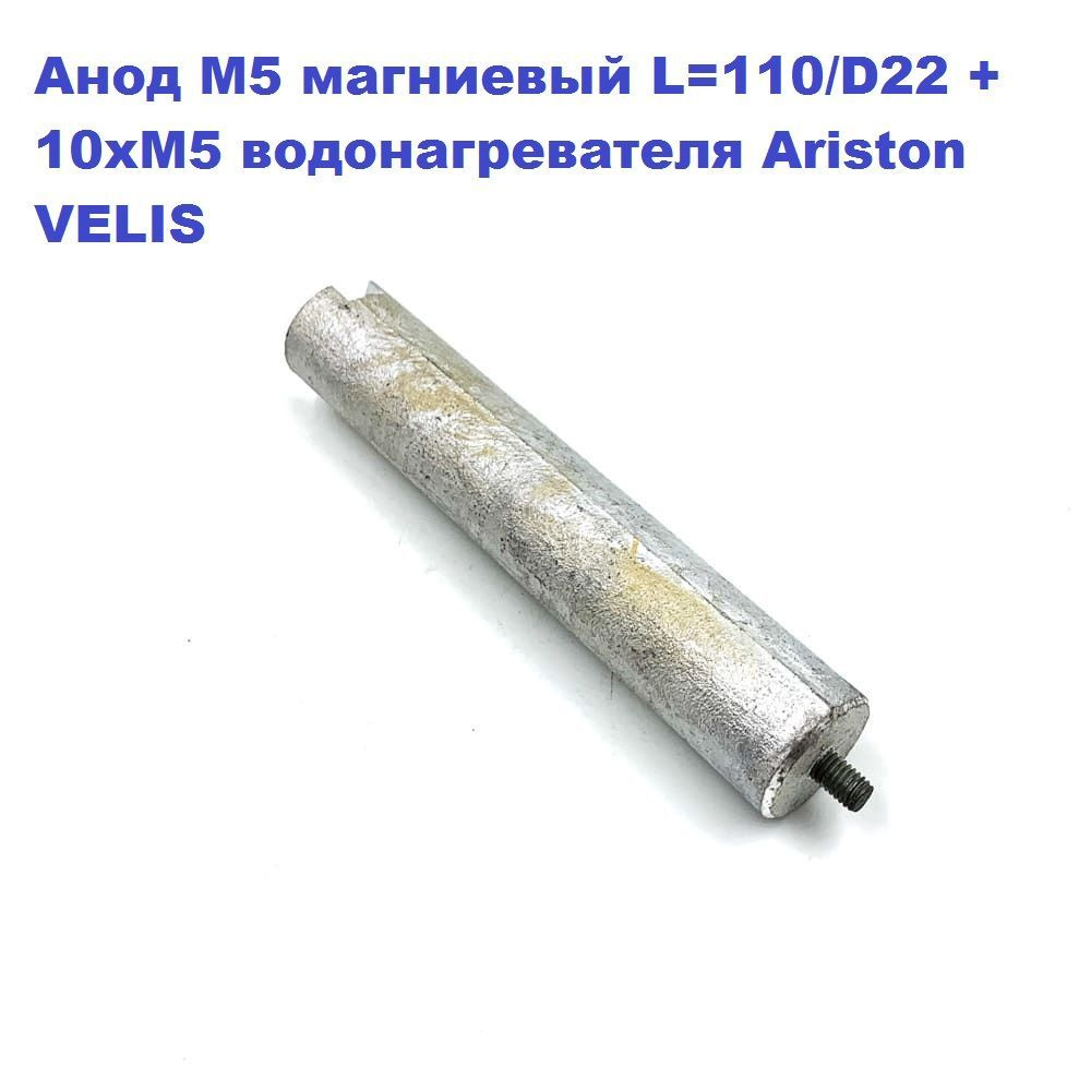 Анод М5 магниевый L-110/D22 +10xM5 водонагревателя Ariston #1