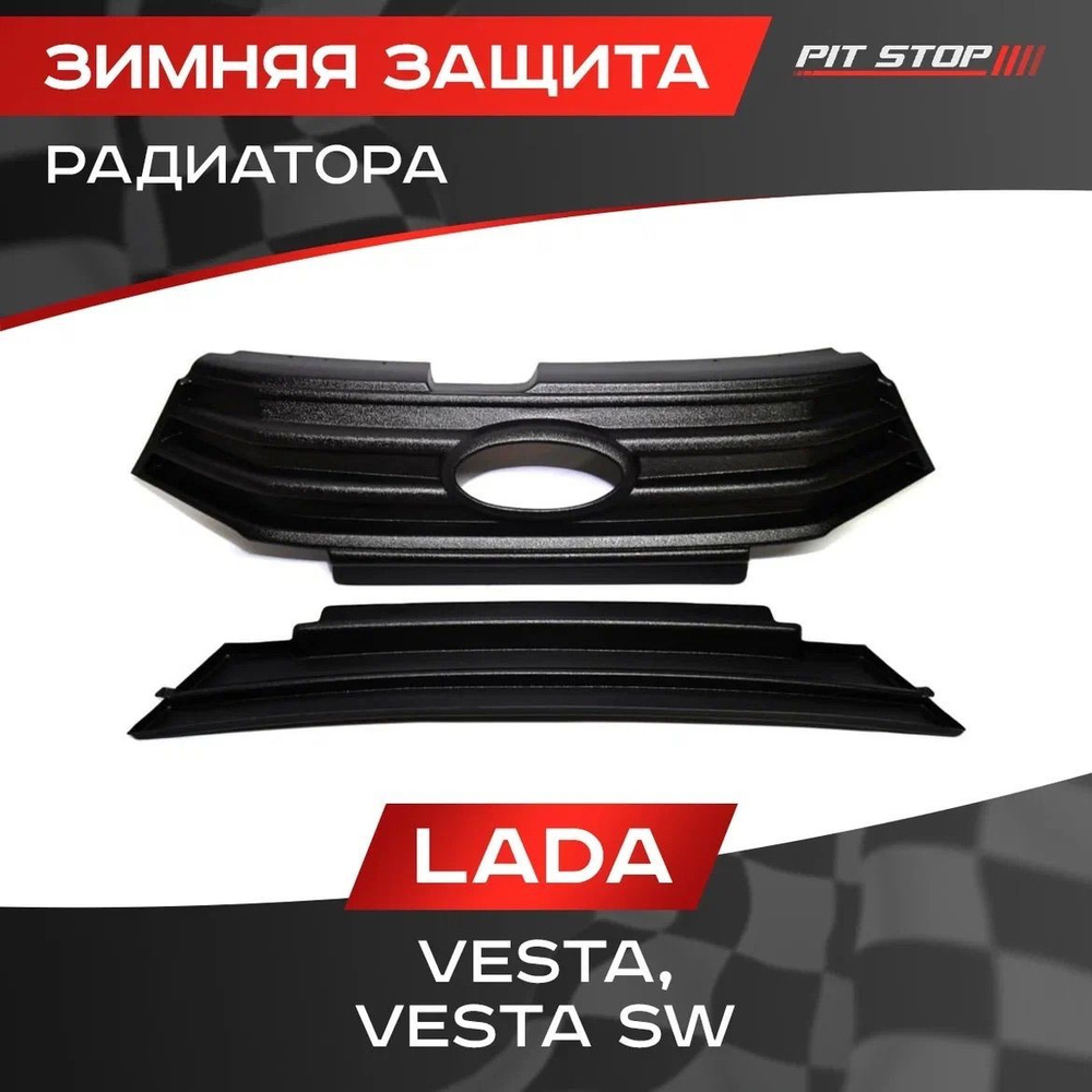 Зимняя защита радиатора Лада Веста, Веста SW / Lada Vesta, Vesta SW  #1