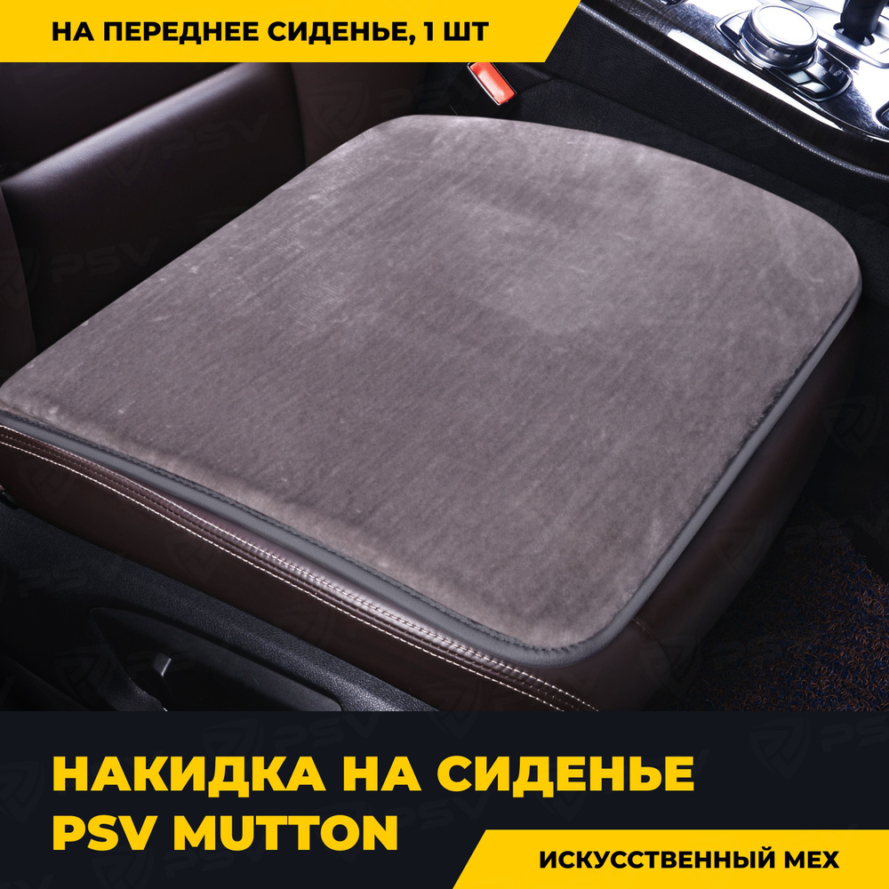 Накидка на сиденье универсальная PSV искусственный мех Mutton 45х45 (Светло-Серый), одна штука  #1