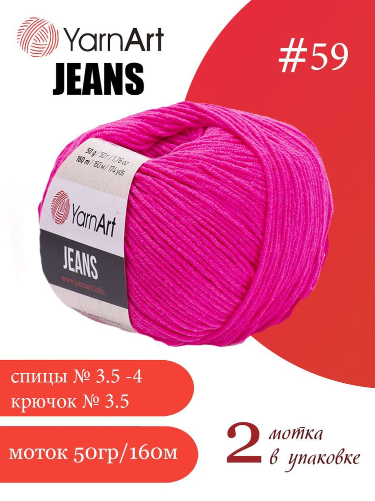 Пряжа Yarnart Jeans (ЯрнАрт Джинс) 2 мотка цвет: 59 фуксия, 55% - хлопок, 45% - полиакрил  #1