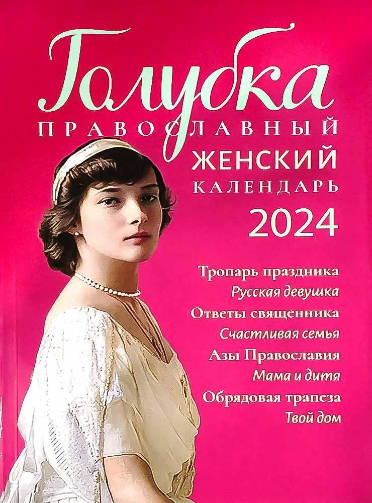 Православный женский календарь на 2024 год "Голубка" #1