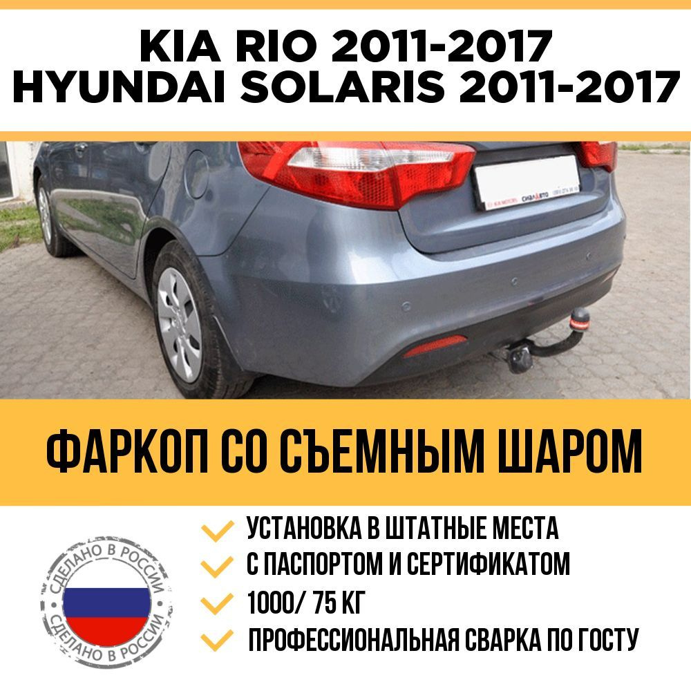 Фаркоп на Hyundai Solaris седан/хетчбек 2011-2017, Kia Rio III седан 2011-2017 / съемный шар  #1