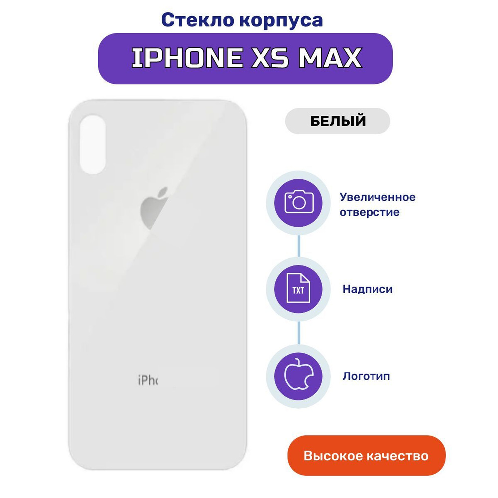 Задняя крышка (стекло корпуса) для Apple iPhone XS MAX белый #1