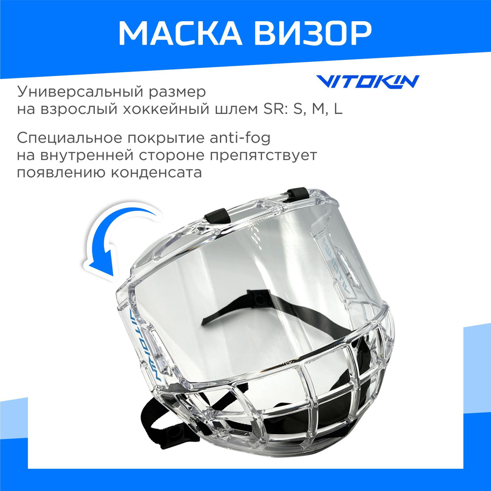 Визор защитный маска для хоккея комбовизор хоккейный VITOKIN  #1