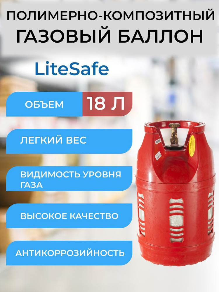 Баллон композитный газовый LiteSafe LS 18L #1