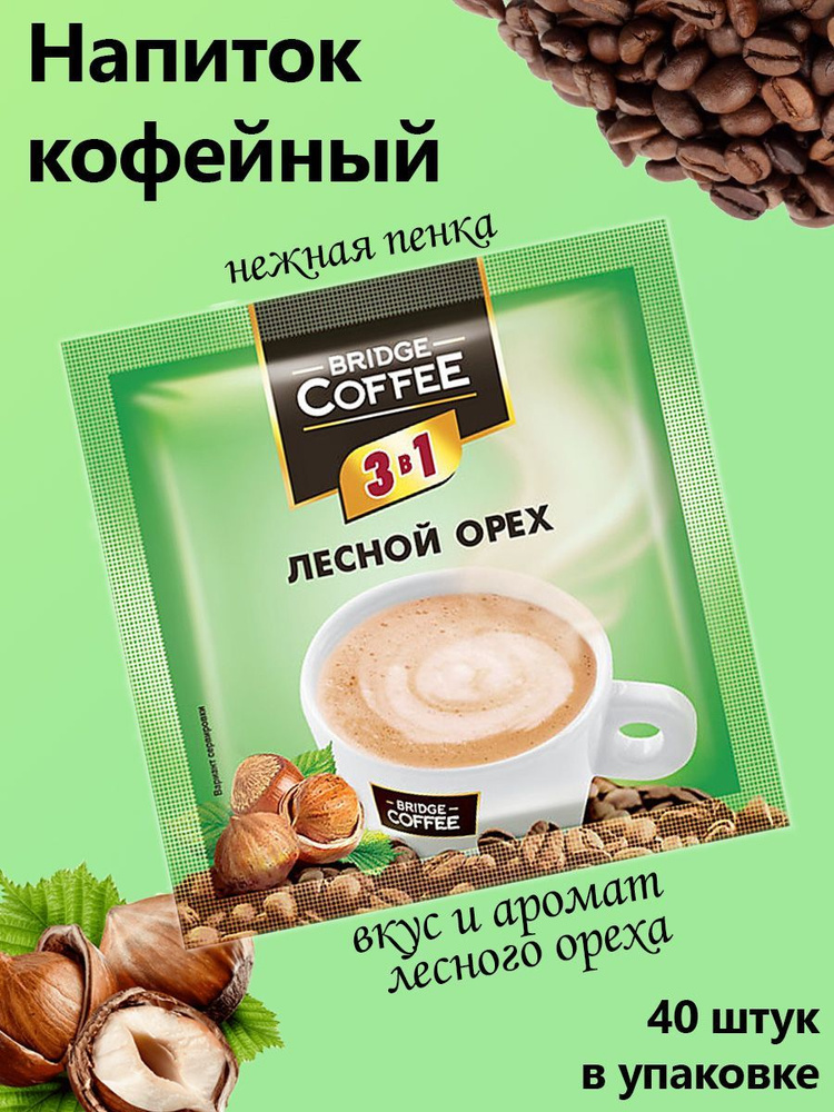 Bridge Coffee, напиток кофейный 3 в 1 лесной орех, 40 штук по 20 грамм  #1