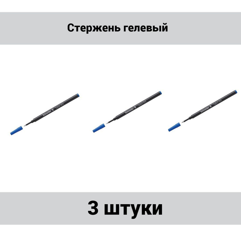 Стержень для роллера Schneider "Topball 850" синий, 110мм, 0,5мм, 3 штуки.  #1