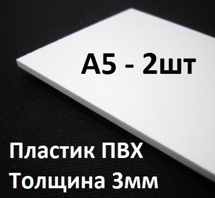 ПВХ пластик А5 (148х210 мм), 3 мм, 2 шт. / белый листовой пластик для моделирования, хобби и творчества #1