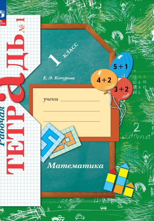 Математика. 1 класс. Рабочая тетрадь. В 3 ч. Часть 1 - купить с ...