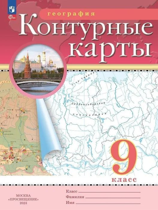 География 9 класс Контурные карты РГО С новыми регионами  #1