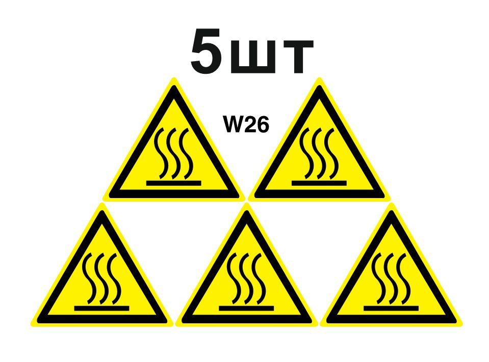 Несветящийся, треугольный, предупреждающий знак W26 Осторожно. Горячая поверхность (самоклеящаяся ПВХ #1