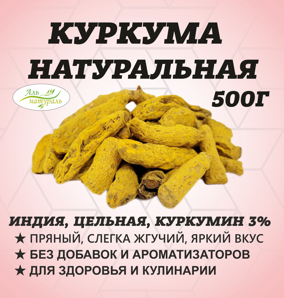 Корень куркумы цельный, куркумин 3.5, Высший сорт, Индия 500 гр  #1