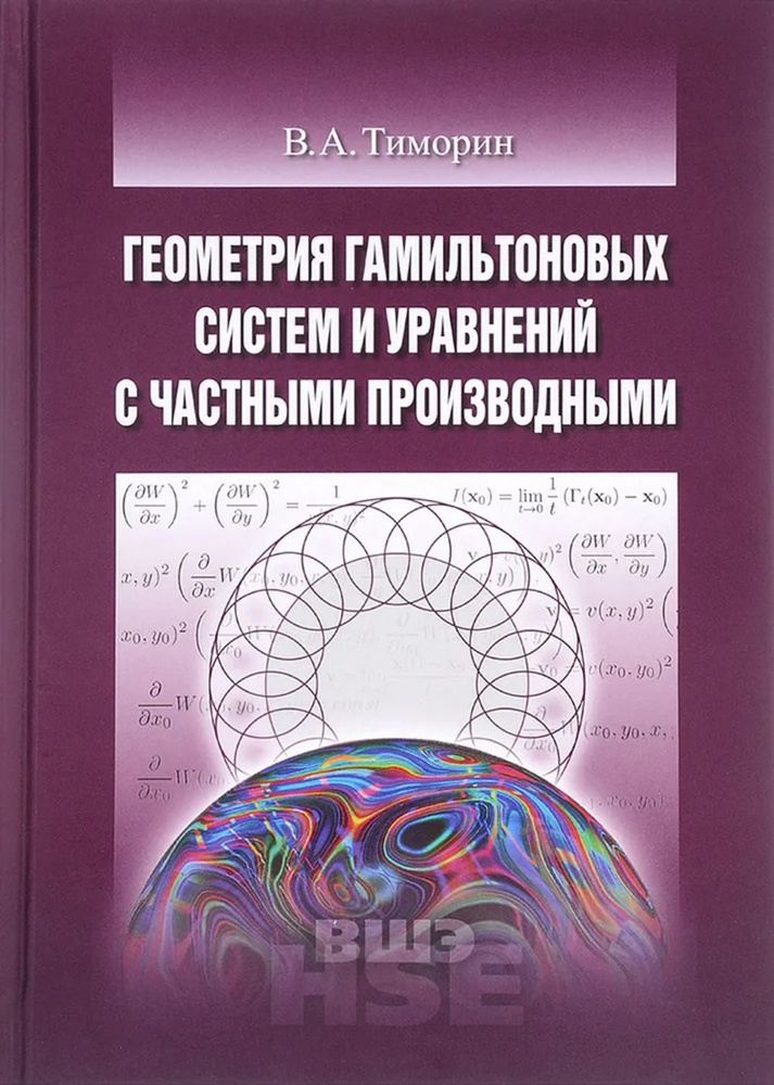 Геометрия гамильтоновых систем и уравнений с частными производными | Тиморин Владлен Анатольевич  #1