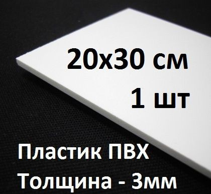 ПВХ пластик 3 мм, 20х30 см, 1 шт. / белый листовой пластик 200х300 мм  #1