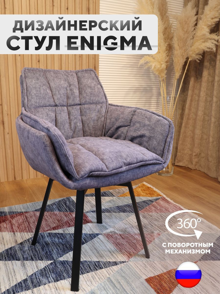 Дизайнерский стул ENIGMA, с поворотным механизмом, Лавандовый  #1