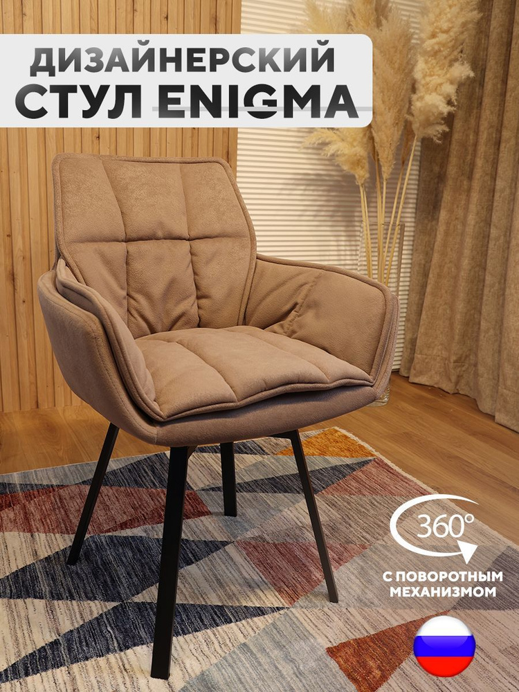 Дизайнерский стул ENIGMA, с поворотным механизмом, Какао #1