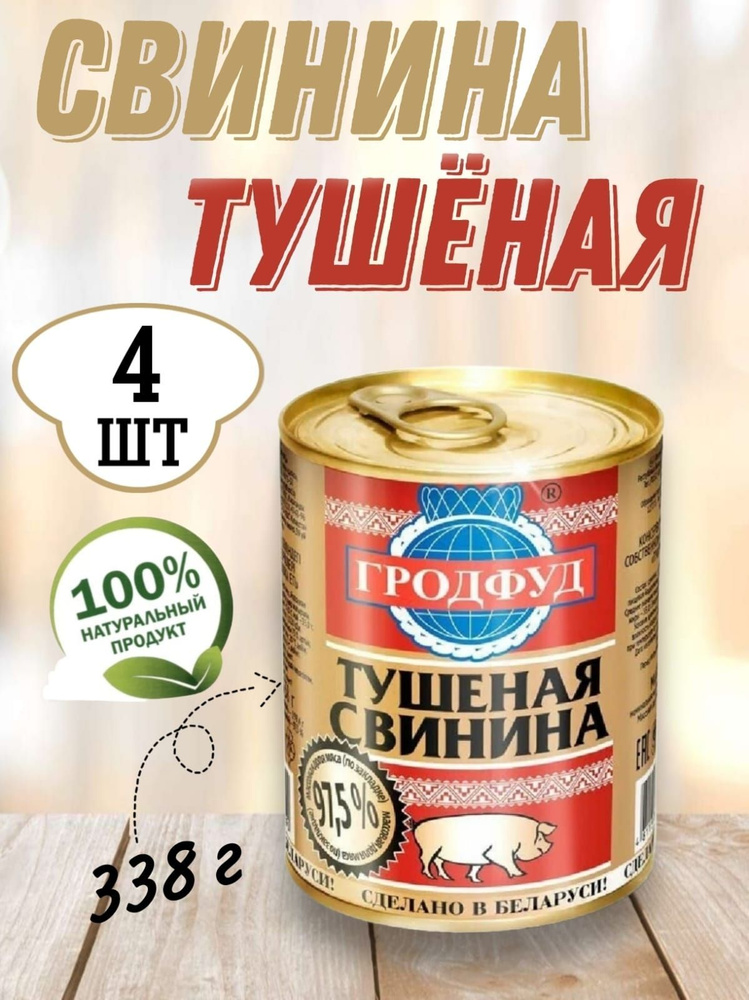 Свинина тушеная Гродфуд Беларусь, 97,5% мяса, 338 гр. #1