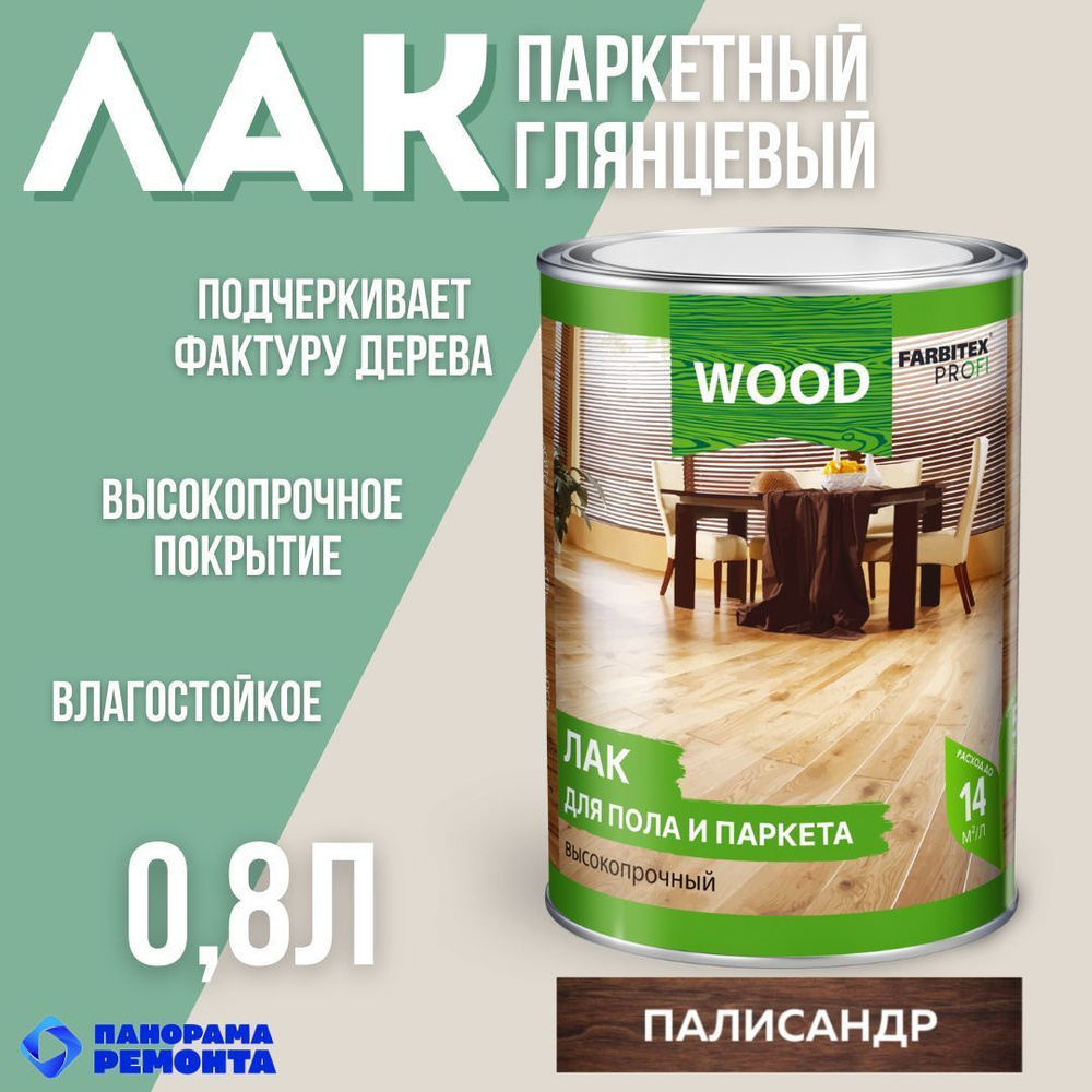 Лак для пола и паркета высокопрочный Палисандр 0.8л FARBITEX ПРОФИ WOOD  #1