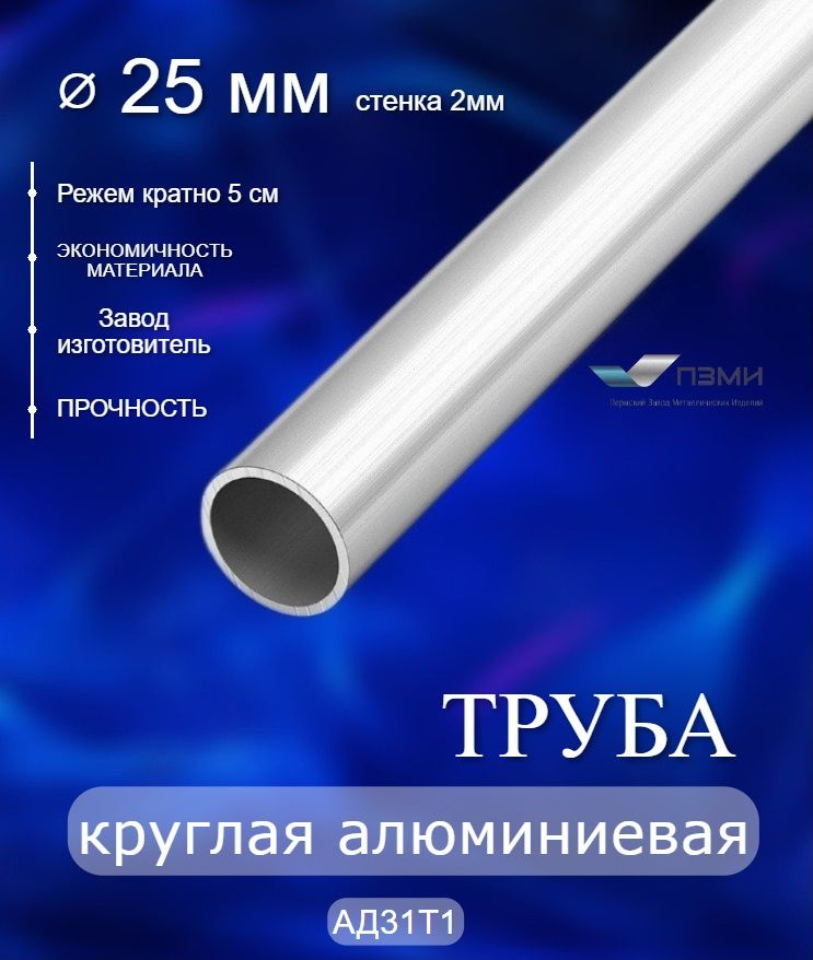 Труба алюминиевая круглая 25х2 мм. Длина 1000 мм ( 100 см ) Трубка алюминий внеш. д. 25 мм. стенка 2мм. #1