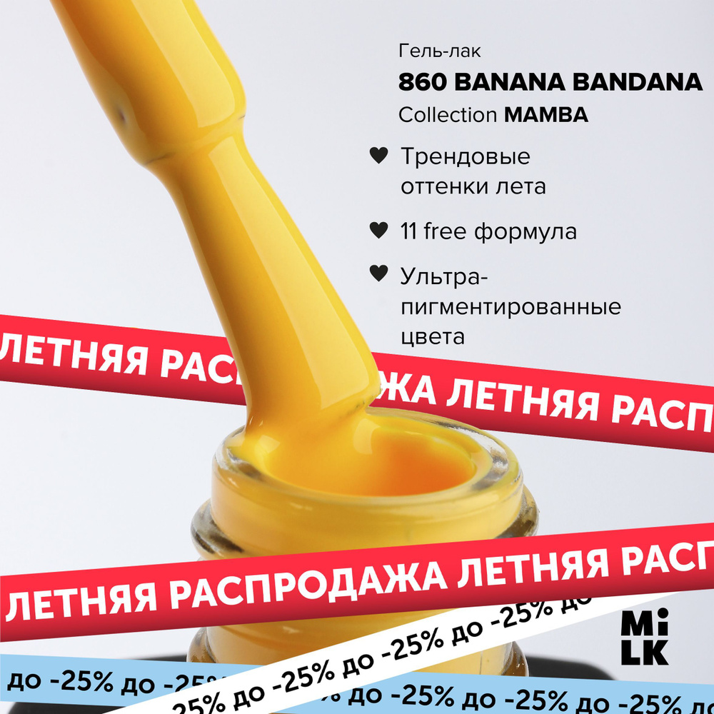 Гель-лак для маникюра ногтей Milk MAMBA №860 Banana Bandana #1