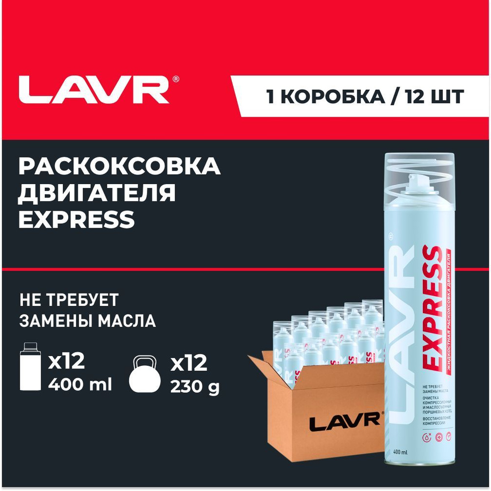 Раскоксовка двигателя LAVR Express, 400 мл / Ln2511 - 12 шт. #1