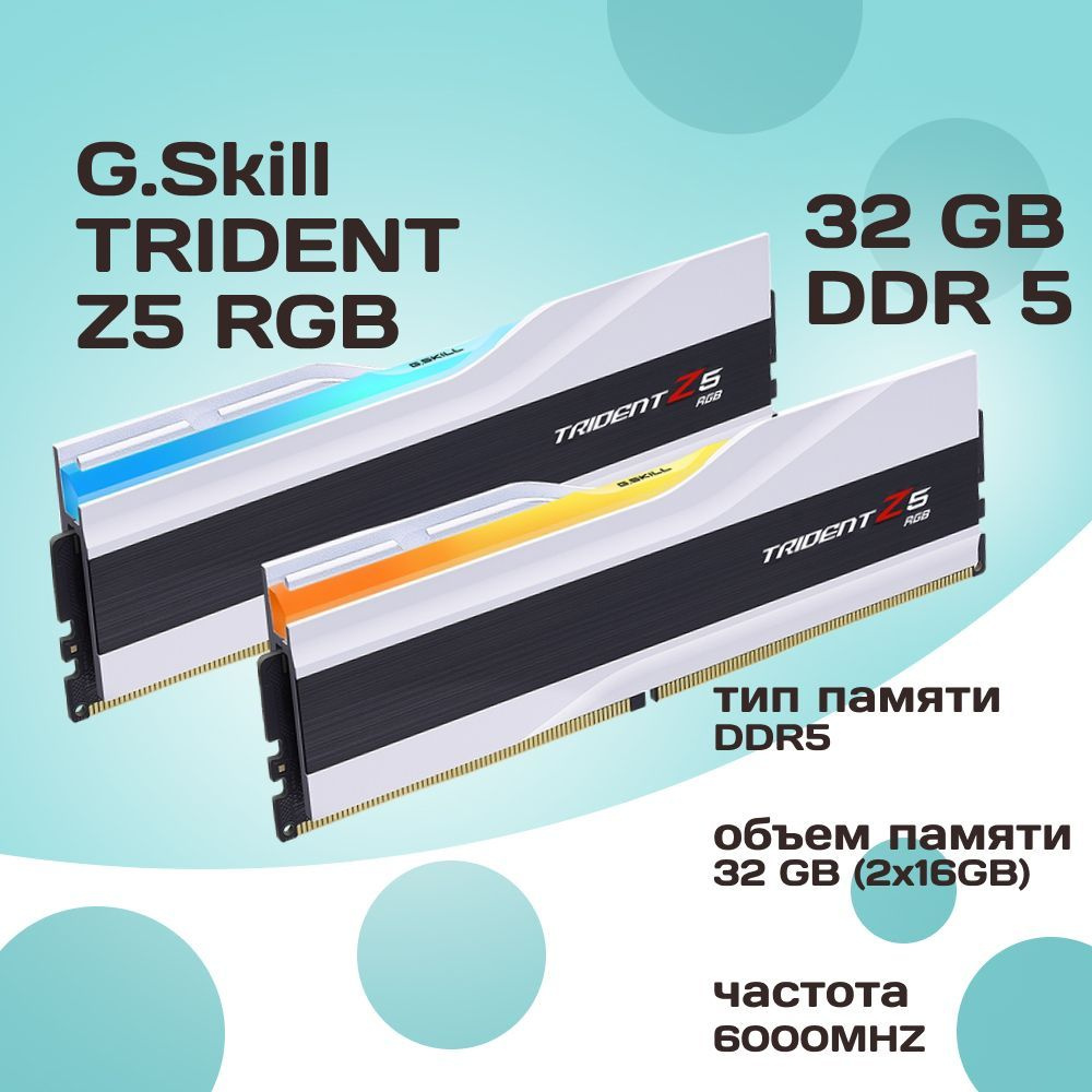 G.Skill Оперативная память DDR5 TRIDENT Z5 RGB 32GB 6000MHz CL36 (36-36-36-96) 1.35V 2x16 ГБ (F5-6000J3636F16GX2-TZ5RW) #1