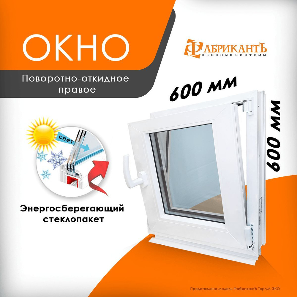 Окно пластиковое ПВХ 600 мм*600 мм. ТермА Эко, поворотно-откидное + москитная сетка, энергосберегающий #1