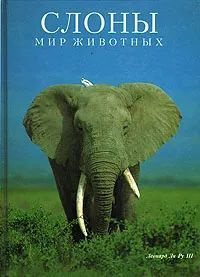 Слоны. Леонард Ли Ру. Мир животных | Ли Ру III Леонард #1