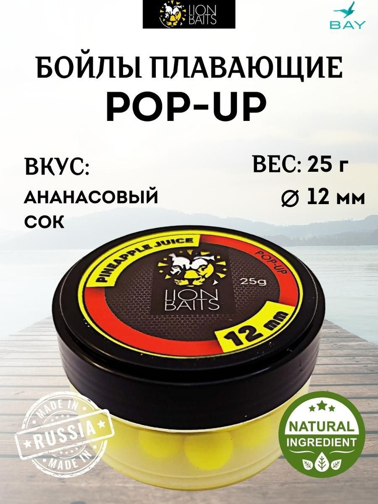 Бойлы плавающие LION BAITS (pop-up) 12 мм Ананасовый Сок, 25 гр #1