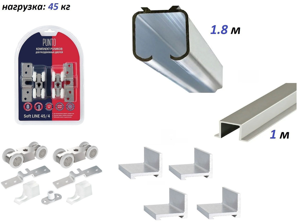 Комплект роликов для раздвижных дверей "PUNTO" 45кг + направляющая верхняя 1.8м + нижняя 1м, Soft Line #1