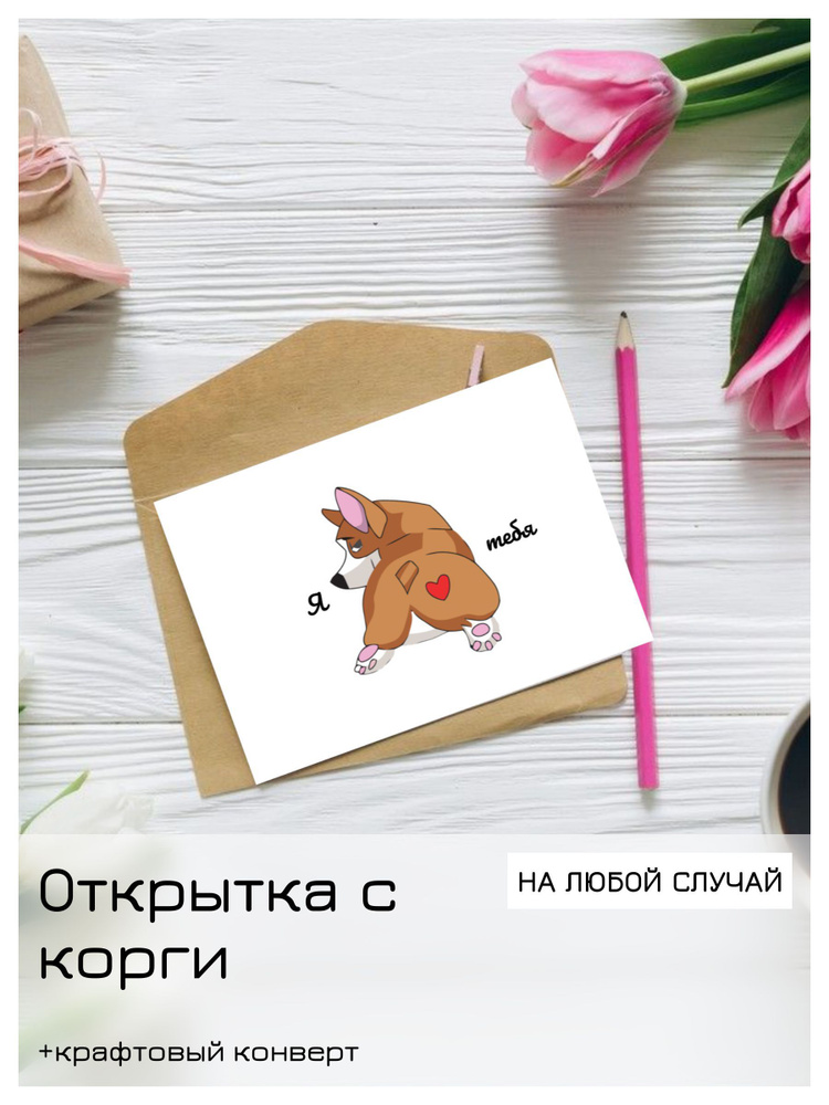 Открытка с корги, на день рождения, годовщину, подарок парню / мужу / любимому на 14 февраля и 23 февраля #1