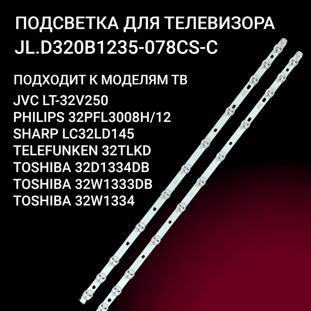 LED подсветка JL.D320B1235 для TV SHARP LC32LD145, TOSHIBA 32D1334DB, 32W1333DB, 32W1334, PHILIPS 32PFL3008H12, #1