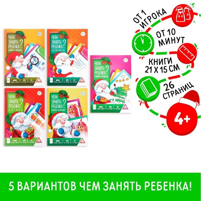 Новогодние книги-игры Новый год: Чем занять ребёнка? , 5 книг, 4+  #1