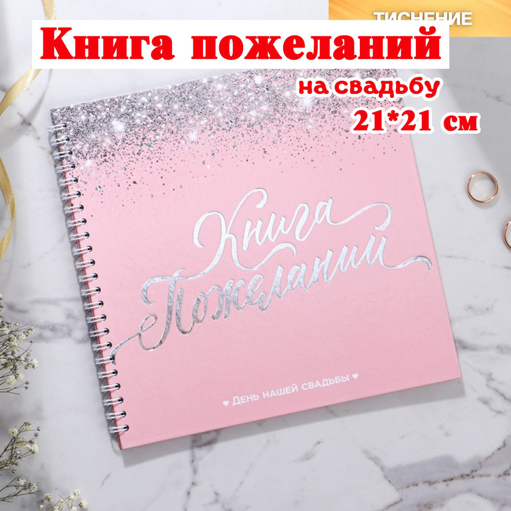 Книга пожеланий Розовая с блёстками, на пружине / свадебные аксессуары  #1