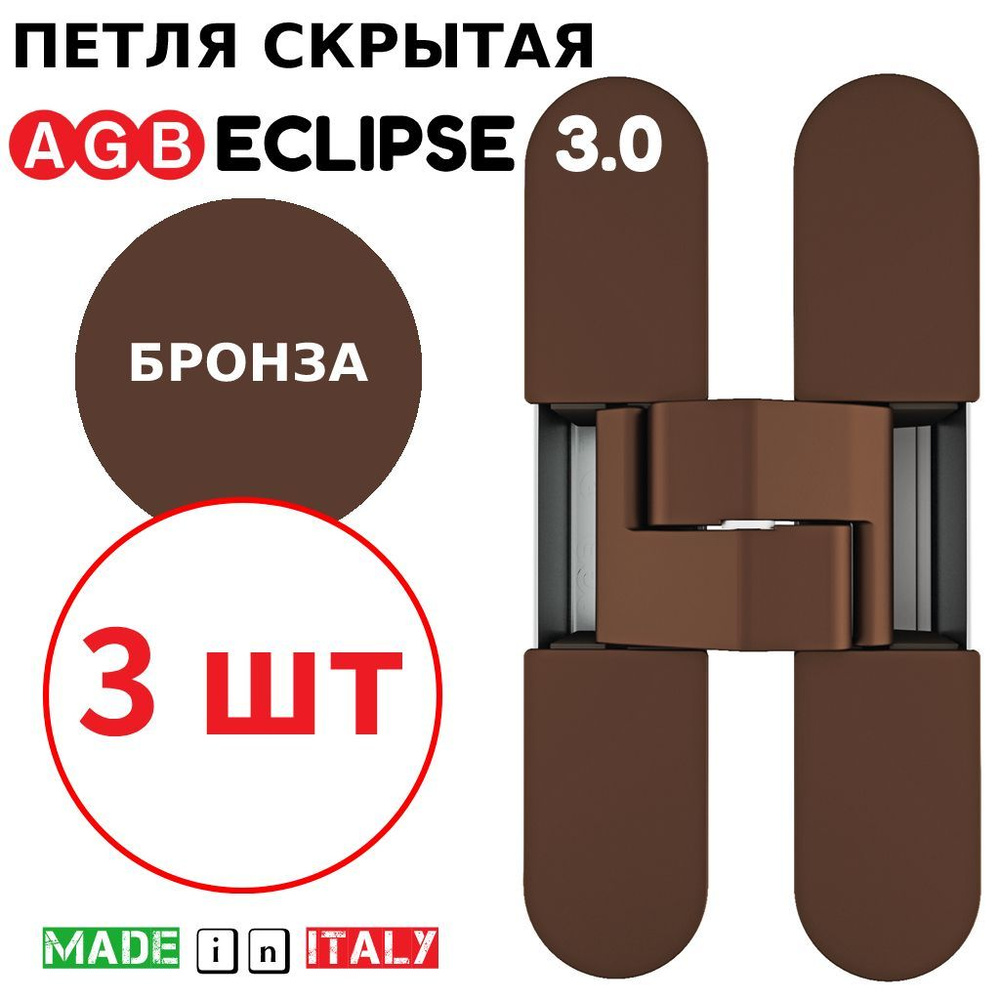 Петли скрытые AGB Eclipse 3.0 (бронза) Е30200.02.22 + накладки Е30200.12.22 (3шт)  #1