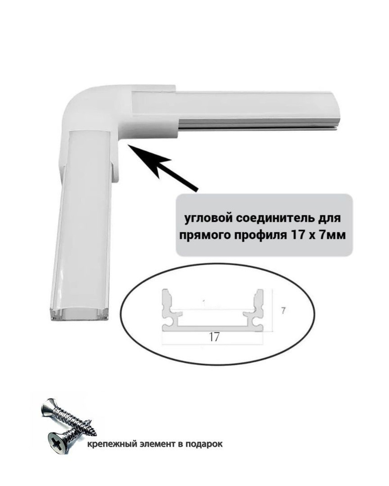Угловой соединитель для прямого профиля светодиодной ленты, 17х7 мм  #1
