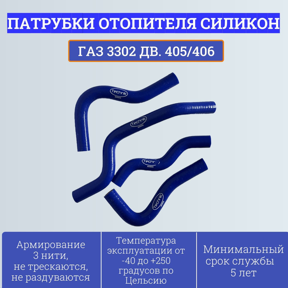 Комплект патрубков отопителя (печки) Г-3302 (дв.405/406) 3302-8120000 (4шт, силикон) Technik  #1