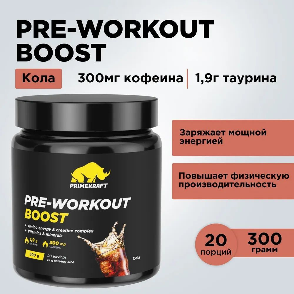 Предтренировочный комплекс Prime Kraft (Прайм Крафт) PRE-WORKOUT BOOST с аминокислотами - Кола, банка #1